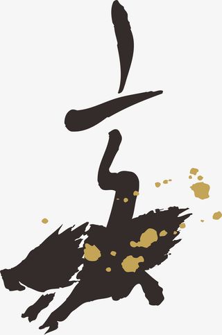 猪年毛笔字书法字体象形字免抠