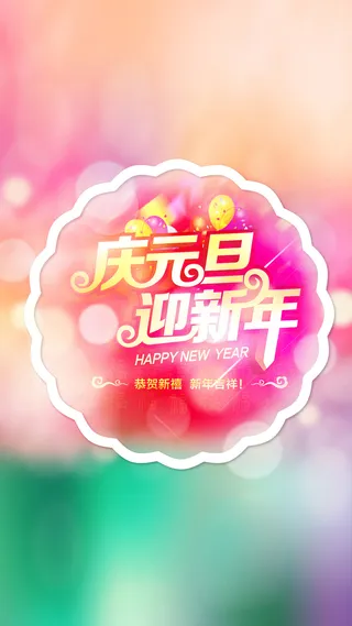 元旦新年H5背景高清