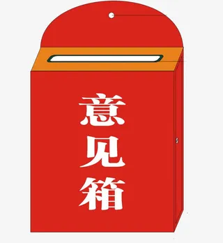 红色的意见箱免抠