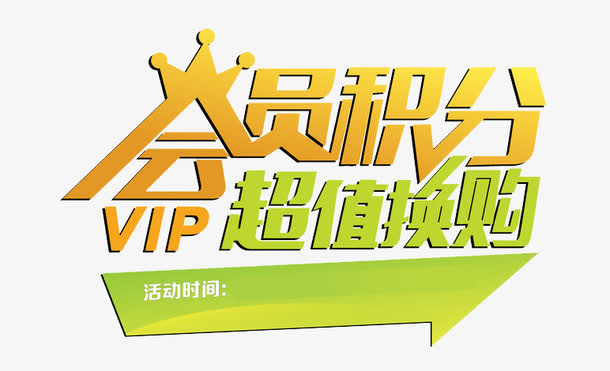 会员积分免抠