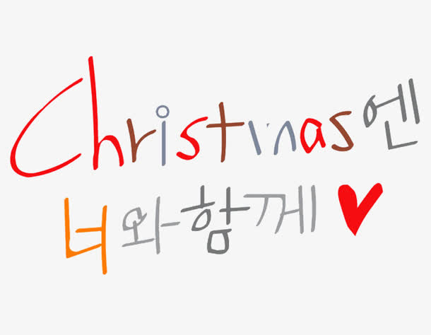 彩色的韩语字免抠