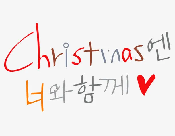 彩色的韩语字免抠