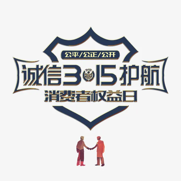 诚信315护航艺术字盾牌元素图免抠