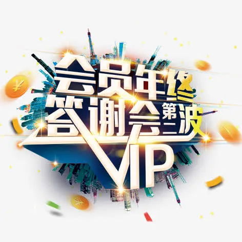答谢vip免抠
