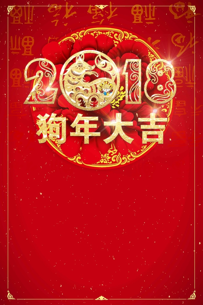 年新年快乐狗年大吉喜贺新高清