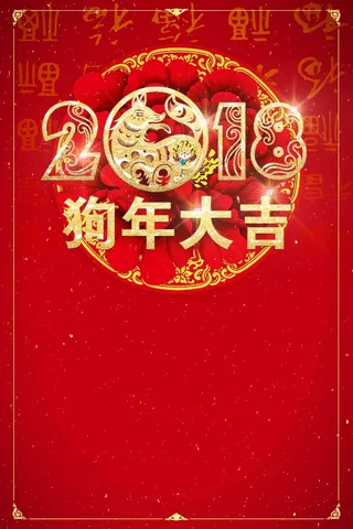 年新年快乐狗年大吉喜贺新高清