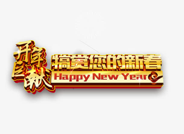 开年巨献新年艺术字免费下载免抠