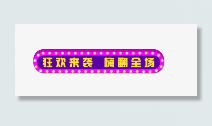 狂欢来袭嗨翻全场免抠