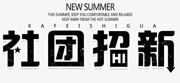 社团招新主题艺术字下载免抠