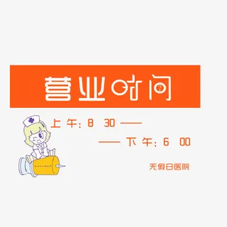 手绘医院营业时间公告牌素材免抠