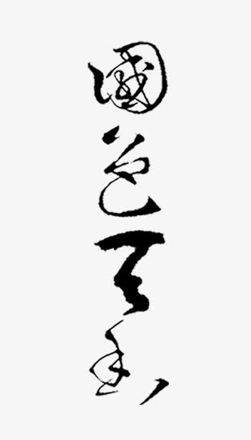 国色天香毛笔字免抠