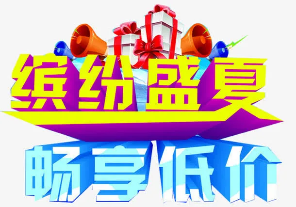 夏日促销广告免抠