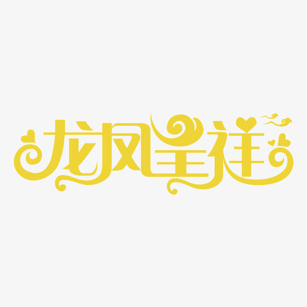 龙凤呈祥免抠