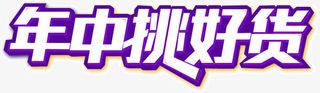年中挑好货 紫色底 文字排版免抠