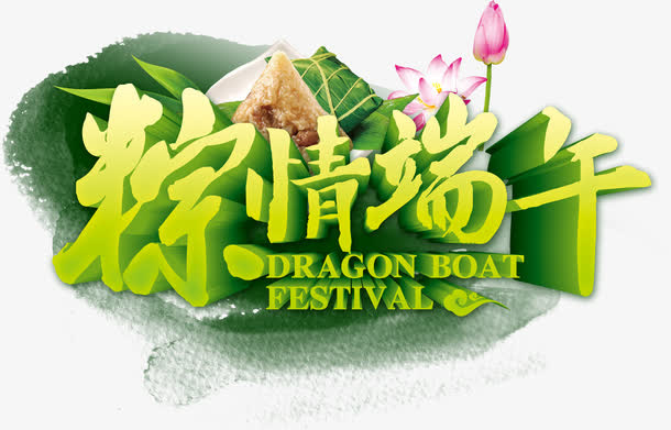 粽情端午免抠