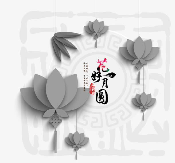 花好月圆免抠