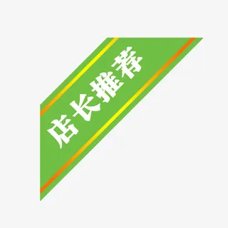 绿标签上的店长推荐免抠