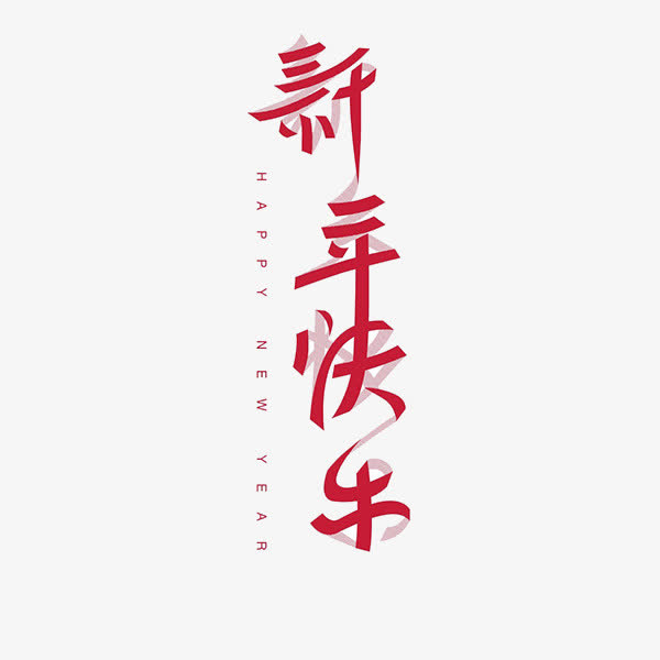 新年快乐设计字体免抠