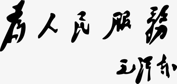 为人民服务免抠