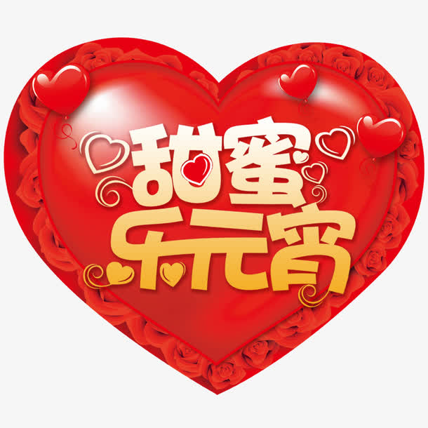 元宵佳节海报免抠