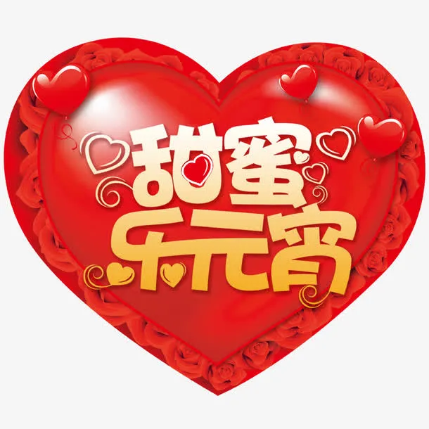 元宵佳节海报免抠