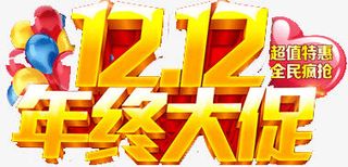 双12年终大促字体免抠