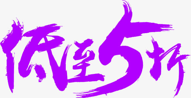 低至5折免抠