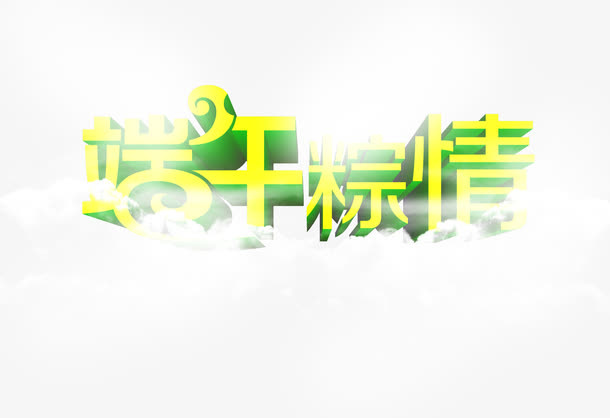 端午粽情黄色字体免抠