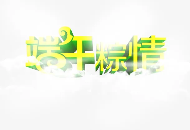 端午粽情黄色字体免抠
