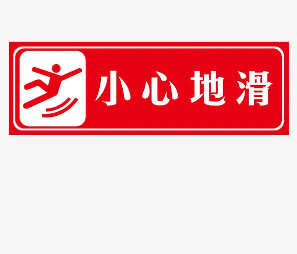 小心地滑免抠