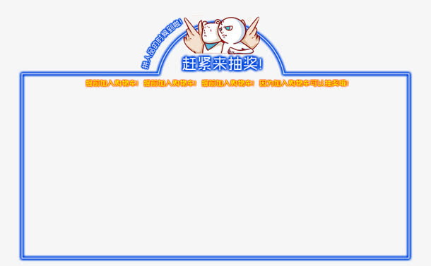 天猫淘宝抽奖消息框免抠