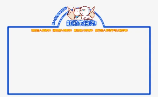 天猫淘宝抽奖消息框免抠