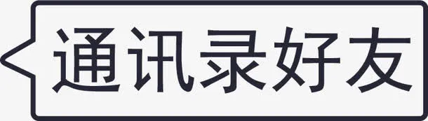 通讯录好友免抠