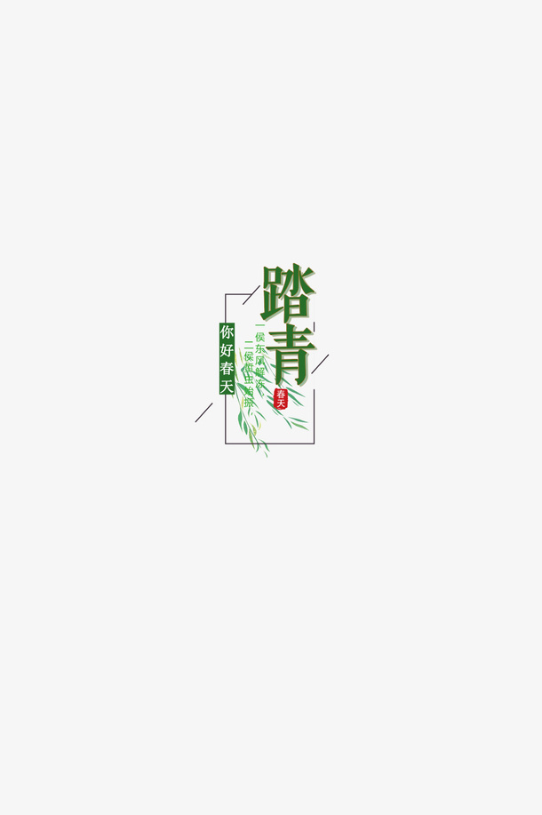 春天你好春天踏青免抠
