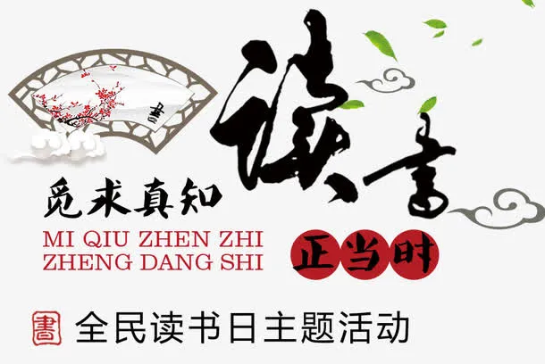 全民读书日免抠