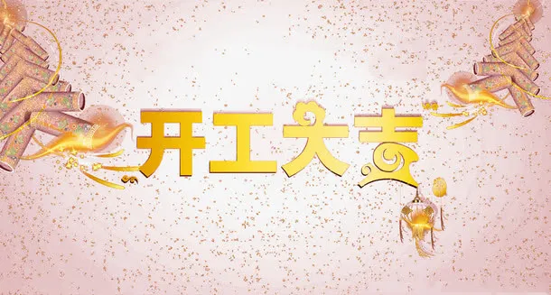 开工大吉元素免抠