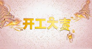 开工大吉元素免抠