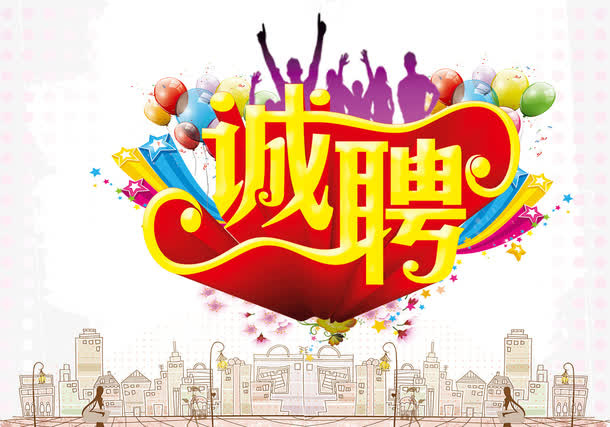 诚聘免抠