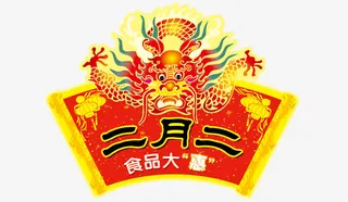 二月二龙抬头免抠