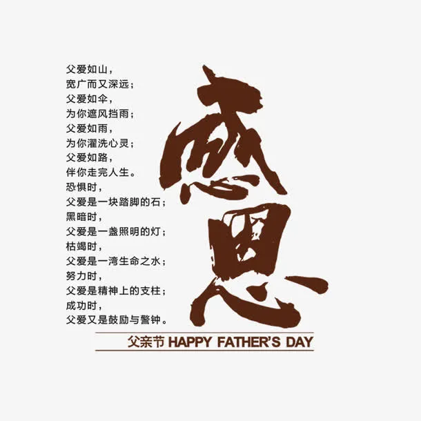 感恩父亲节艺术字排版免抠