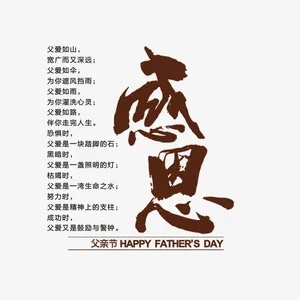 感恩父亲节艺术字排版免抠
