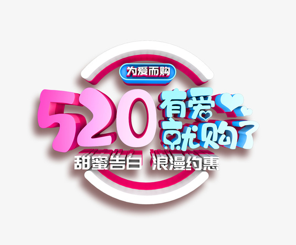 520 有爱就购了免抠