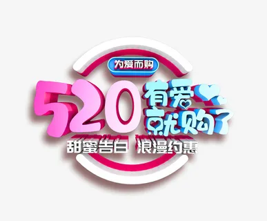 520 有爱就购了免抠