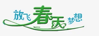 春天免抠