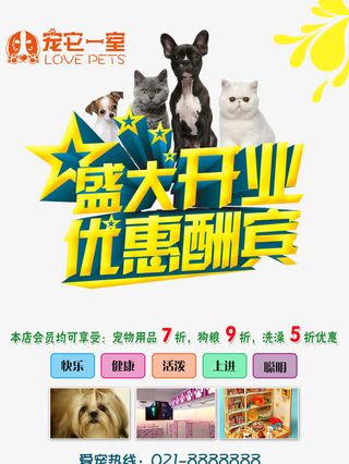 宠物店宣传单开业免抠