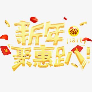 新年聚惠免抠