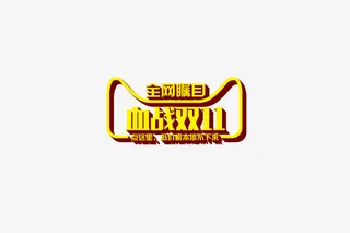 双11艺术字免抠