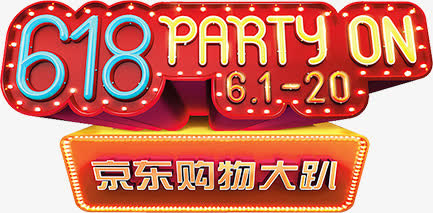 618年中大促png素材免抠