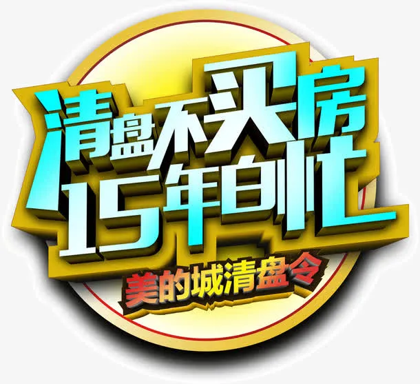 清盘不买房15年白忙免抠