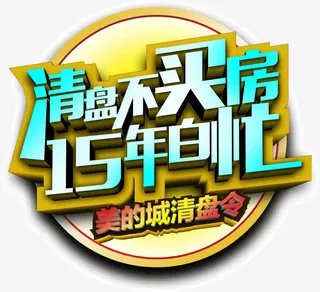 清盘不买房15年白忙免抠